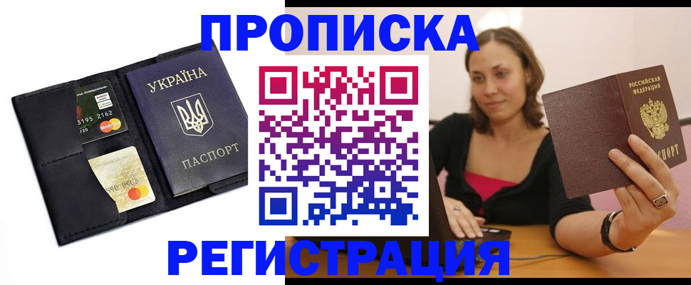 прописка для работы в Межгорье