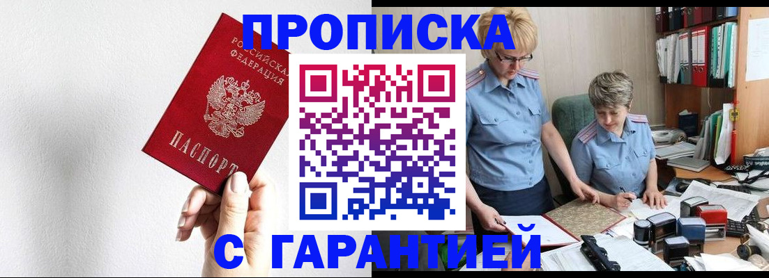 прописка в Межгорье